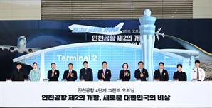 인천공항 4단계 그랜드 오프닝 '최고의 공항을 향하여'