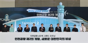 인천공항 '세계 3위 메가허브'로…年 수용여객 1억명 시대 활짝