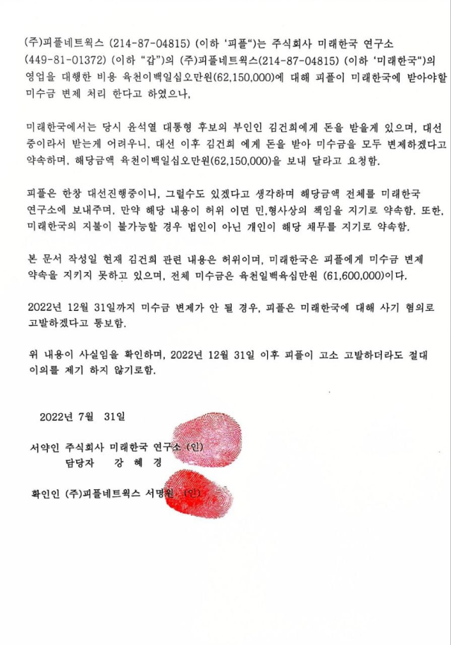 더불어민주당이 공개한 미래한국연구소가 여론조사업체 피플네트웍스리서치(PNR)에 보낸 각서. 사진=민주당