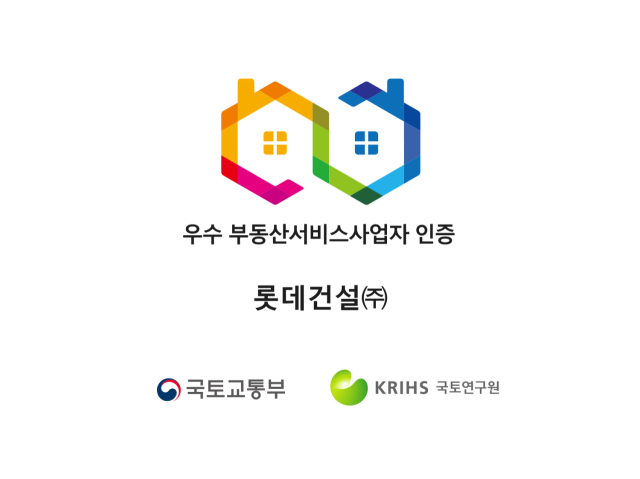 우수 부동산서비스사업자 인증 마크. 사진 제공=롯데건설