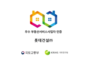 롯데건설, 우수 부동산서비스사업자 4회 연속 인증 취득