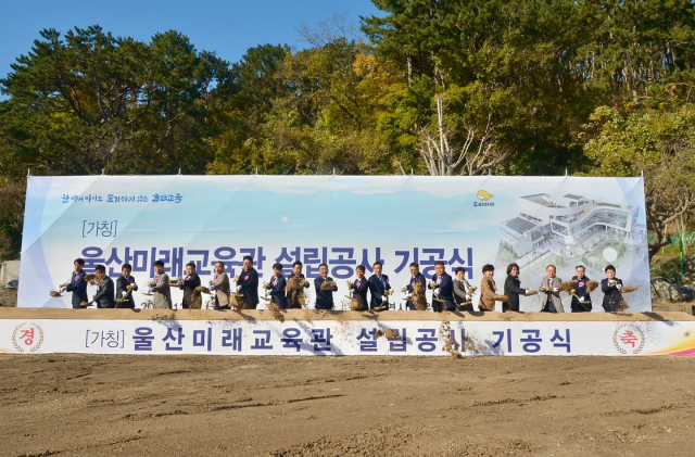 2일 울산시 동구 옛 강동초등학교 자리에서 가칭 울산미래교육관 설립 기공식이 열렸다. 사진제공=울산시교육청