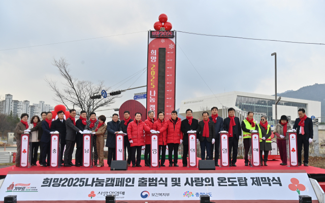 김태흠(오른쪽에서 열번째) 충남도지사가 ‘희망2025 나눔 캠페인’ 사랑의 온도탑 제막식을 갖고 있다. 사진제공=충남도