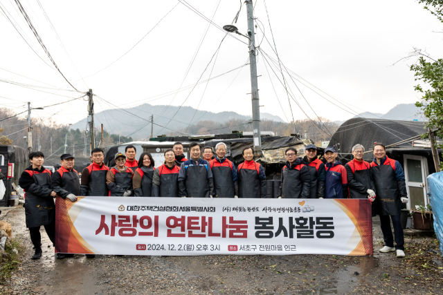 주건협 서울시회, 연탄 전달 봉사 진행…총 2만 1000장 전달