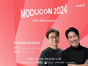 모두의연구소, ‘AI for Next Impact - 모두콘 2024’ 개최