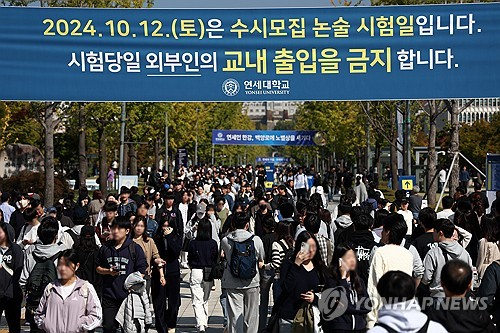 지난 10월 연세대학교 2025학년도 수시모집 논술시험을 마친 수험생들이 고사장을 나서고 있다. 연합뉴스