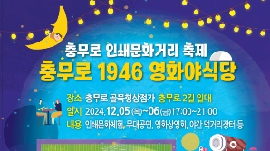 “충무로의 밤을 낭만으로 채워요”…중구, ‘충무로 1946 영화야(夜)식당’ 축제 개최