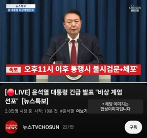 '통행 검문? 장갑차 부대?'…비상계엄 선포에 온라인서 각종 괴담 확산