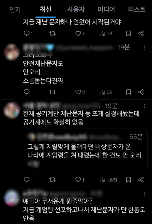 재난문자와 관련된 X(구 트위터) 상 의견 갈무리.