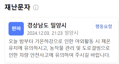 3일 오후 9시23분 경상남도 밀양시에 발송된 재난문자