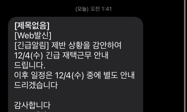 (제보자 제공) 4일 새벽 전송된 재택근무 전환 문자. 장형임 기자