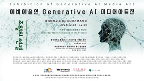 홍익대학교 AI·실감미디어콘텐츠학, '예비예술인 Generative AI 미디어아트전' 연다