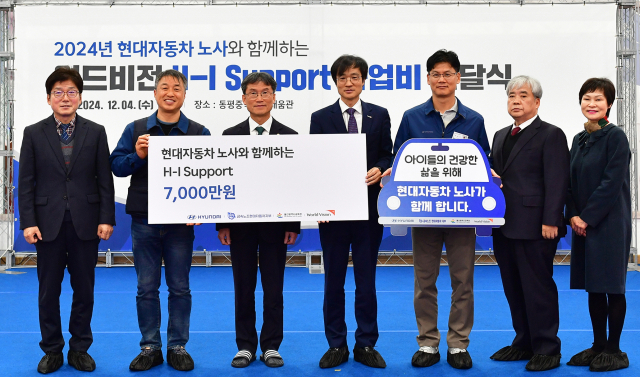 현대차 노사는 4일 울산시 남구 동평중학교에서 ‘H-I Support’ 사회공헌기금 7000만 원을 국제구호개발 비정부기구(NGO) 월드비전에 전달했다. 사진제공=현대자동차