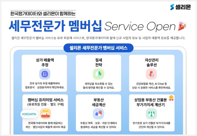 셀리몬, 한국평가데이터와 세무 전문가 멤버십 서비스 제공