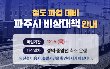 파주시 비상대책 안내 포스터. 사진 제공=파주시