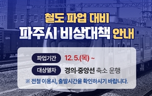 파주시, 철도노조 총파업 대비 비상수송대책 추진