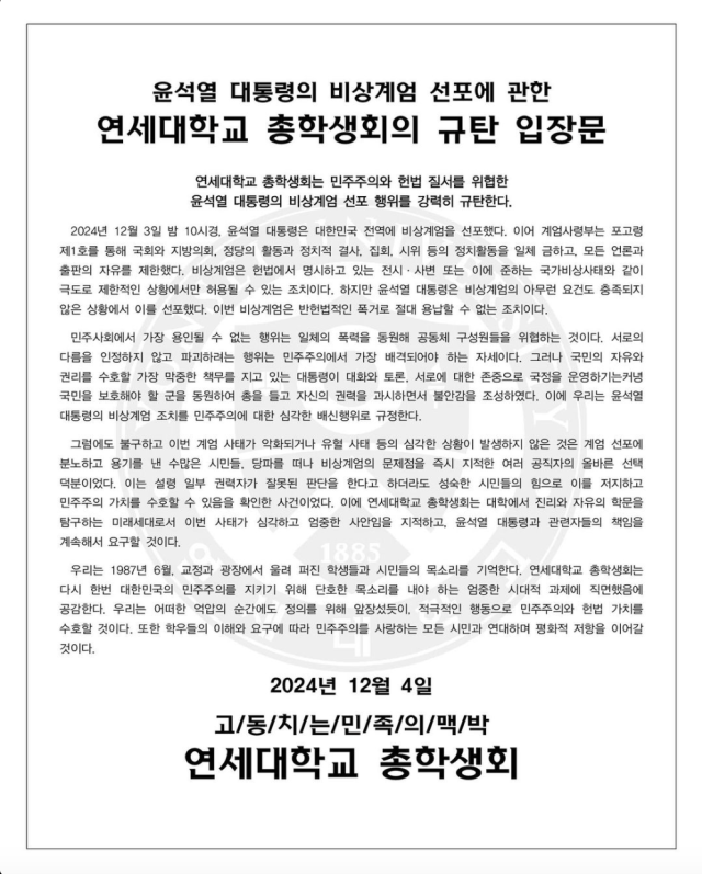 연세대 총학생회 시국선언문. 사진 제공=연세대 총학