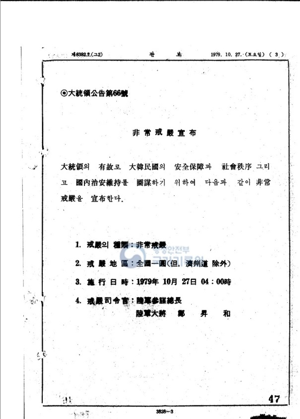 1979년 10월 27일 비상계엄을 알리는 관보