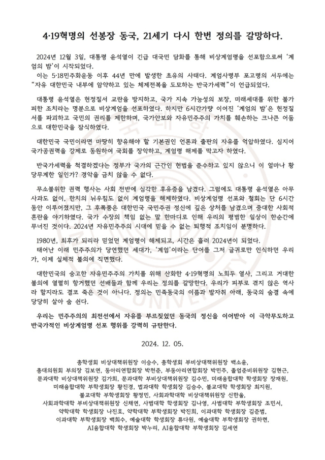 동국대 시국선언문. 동국대 총학생회 비대위 제공