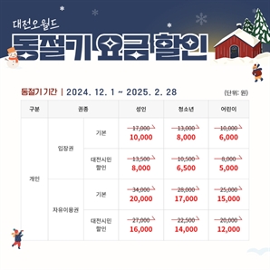 대전오월드, 동절기 이용요금 최대 41% 할인