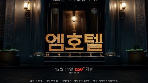 CGV, 국내 극장 최초 AI 단편영화 ‘엠호텔’ 상영…티켓 가격은 1000원