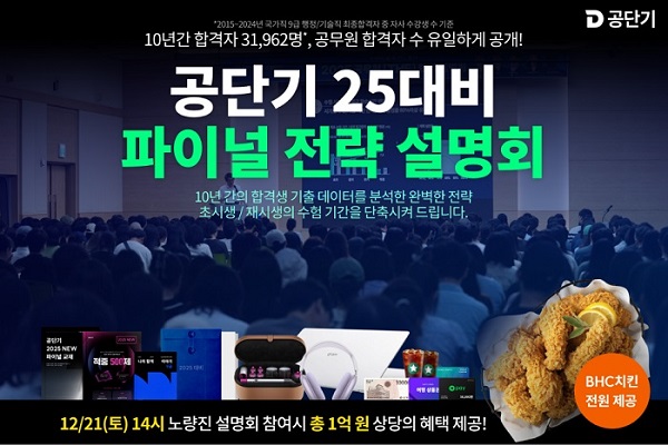 사진-공단기·소방단기·경폴카, 25년 공무원 시험 합격 전략 및 역대급 혜택 제공