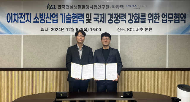 신동기(왼쪽) KCL 방재화재본부장이 6일 서울 KCL 서초구 본원에서 김태한 ㈜파라텍 이사와 함께 업무 협약을 체결한 뒤 기념촬영을 하고 있다. 사진제공=KCL