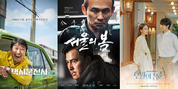 영화 ‘택시운전사’, ‘서울의 봄’, 드라마 ‘오월의 청춘’ 포스터