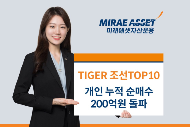 미래에셋자산운용 모델이 ‘TIGER 조선TOP10 상장지수펀드(ETF)’의 개인 누적 순매수 200억 원 돌파 사실을 알리고 있다. 사진 제공=미래에셋운용