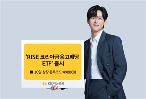 KB운용, 국내 고배당 금융주 ETF 출시