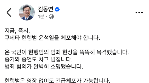 김동연 "쿠데타 현행범 윤석열 체포해야"