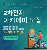 이차전지 산업을 이끌 실무 인재 양성, KG ICT '청년 이차전지 미래기술 아카데미'