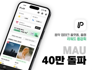 팬덤 기반 감상형 음악 앱테크 서비스 ‘플램’, MAU 40만 명 달성