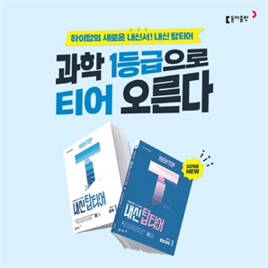 동아출판, 과학 전문서 ‘하이탑 내신 탑티어’ 출간…구매 이벤트도 진행