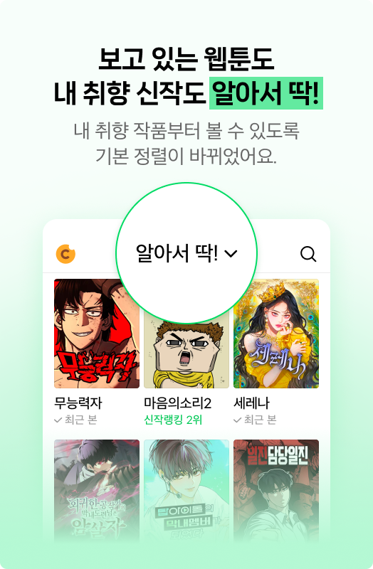 네이버웹툰의 AI 큐레이터 서비스 '알아서 딱!'의 소개 이미지. 사진 제공=네이버웹툰