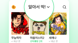 네이버웹툰, AI가 추천하니 '슈퍼스타 쏠림' 줄었네