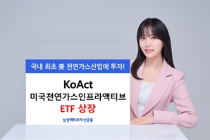 삼성액티브운용, '美 천연가스인프라 월배당 ETF' 상장