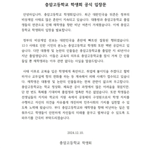 충암고 학생들 입장문 내고 호소…"분노에 공감, 학생은 무관"