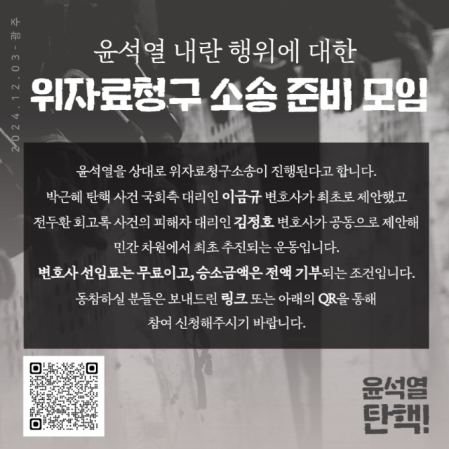 소송 공지문. 자료=윤석열 내란행위에 대한 위자료청구 소송 준비 모임