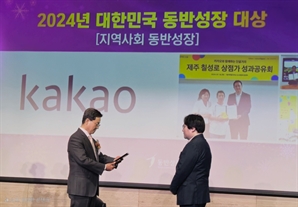 카카오, ‘2024년 대한민국 동반성장 대상’ 수상