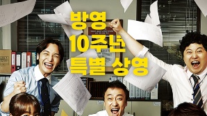 CGV, 방영 10주년 맞아 드라마 '미생' 특별 상영