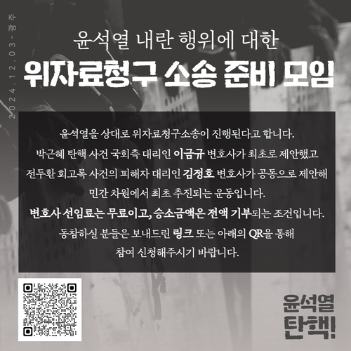 사진 제공=윤석열 내란행위에 대한 위자료청구 소송 준비