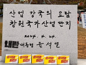 창원국가산단 표지석 대통령 친필 휘호 '내란' 표시