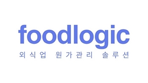 푸드로직(foodlogic), 기본에 충실한 외식업 원가관리 솔루션 공식 론칭 앞둬