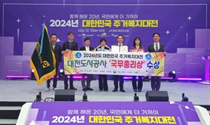 대전도시공사, ‘2024년 대한민국 주거복지대전’서 ‘국무총리상’ 수상