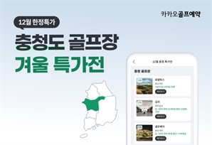 가까운 충청에서 겨울 골프 즐기세요…카카오VX, 겨울 특가전 선봬