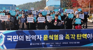 유니스트 교수·학생·직원 시국선언 “윤석열 즉각 탄핵해야”