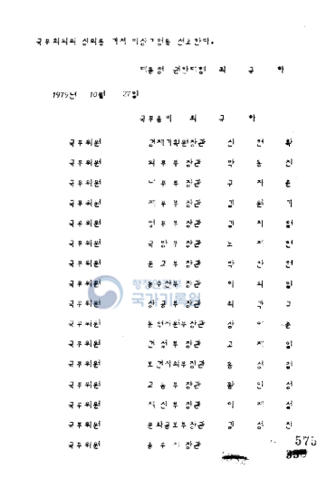 1979년 10·26 사태 비상계엄선포(안). 국가기록원 캡처