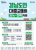 경남도민 ‘대중교통’ 이용 시 교통비 최소 20% 환급