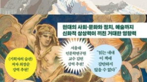 [북스&] 문화 넘어 사회·정치·예술까지…인류 사고 지배한 그리스 신화